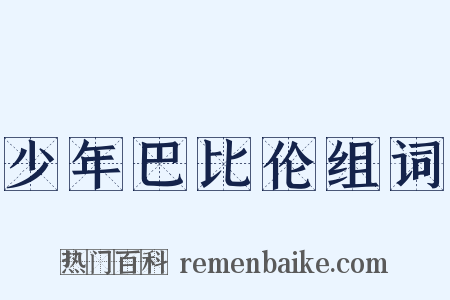 少年巴比伦组词是什么意思的图片